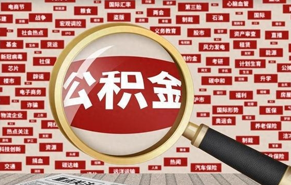 公积金可以提取吗-大兴安岭公积金代办平台